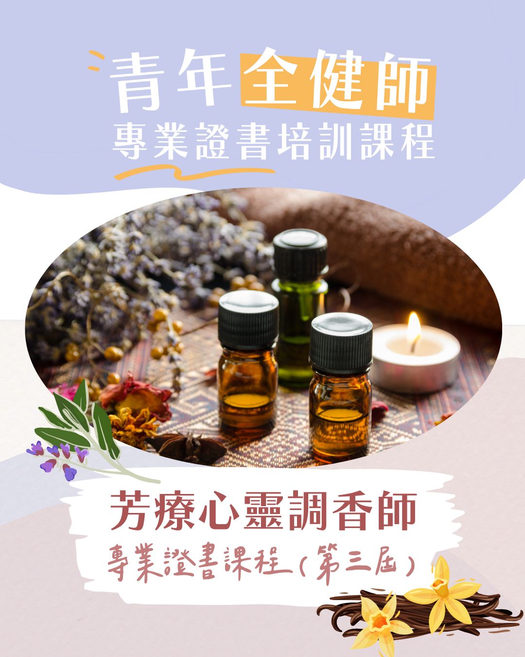 【早鳥優惠】第三屆芳療心靈調香課程---2025年10月